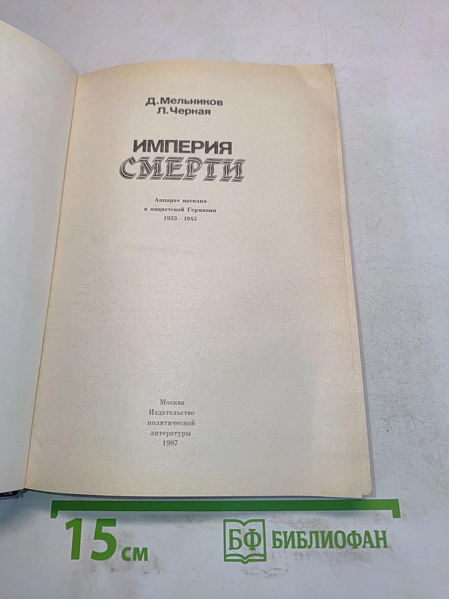 Империя смерти