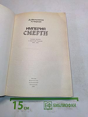 Империя смерти
