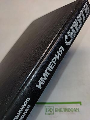 Империя смерти
