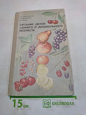 Питание детей раннего и дошкольного возраста