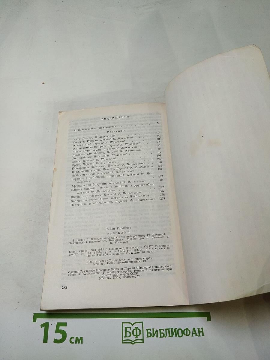 Надин Гордимер. Рассказы