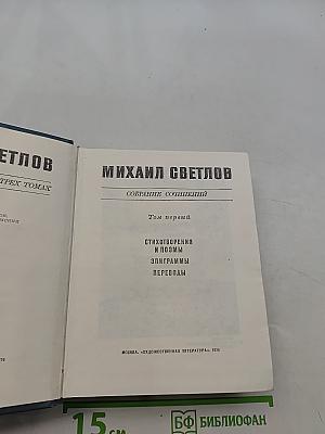Собрание сочинений. Том первый. Стихотворения и поэмы, эпиграммы, переводы