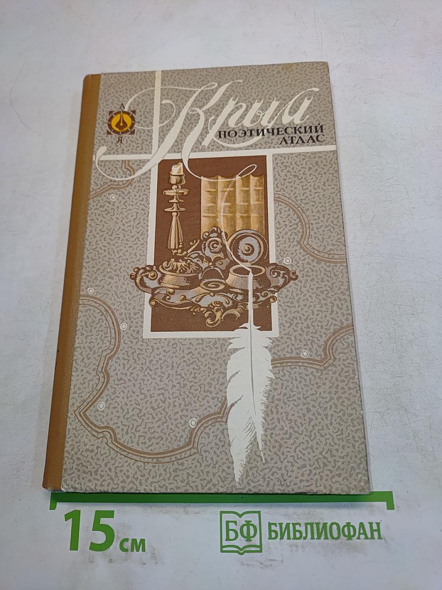 Крым. Поэтический атлас. Справочник туриста и краеведа
