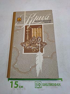 Крым. Поэтический атлас. Справочник туриста и краеведа