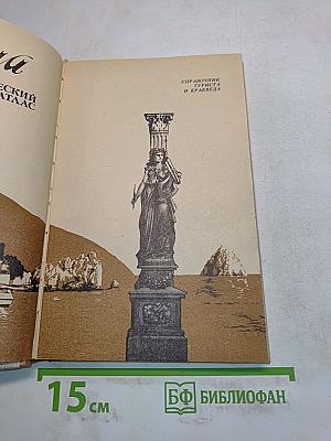 Крым. Поэтический атлас. Справочник туриста и краеведа