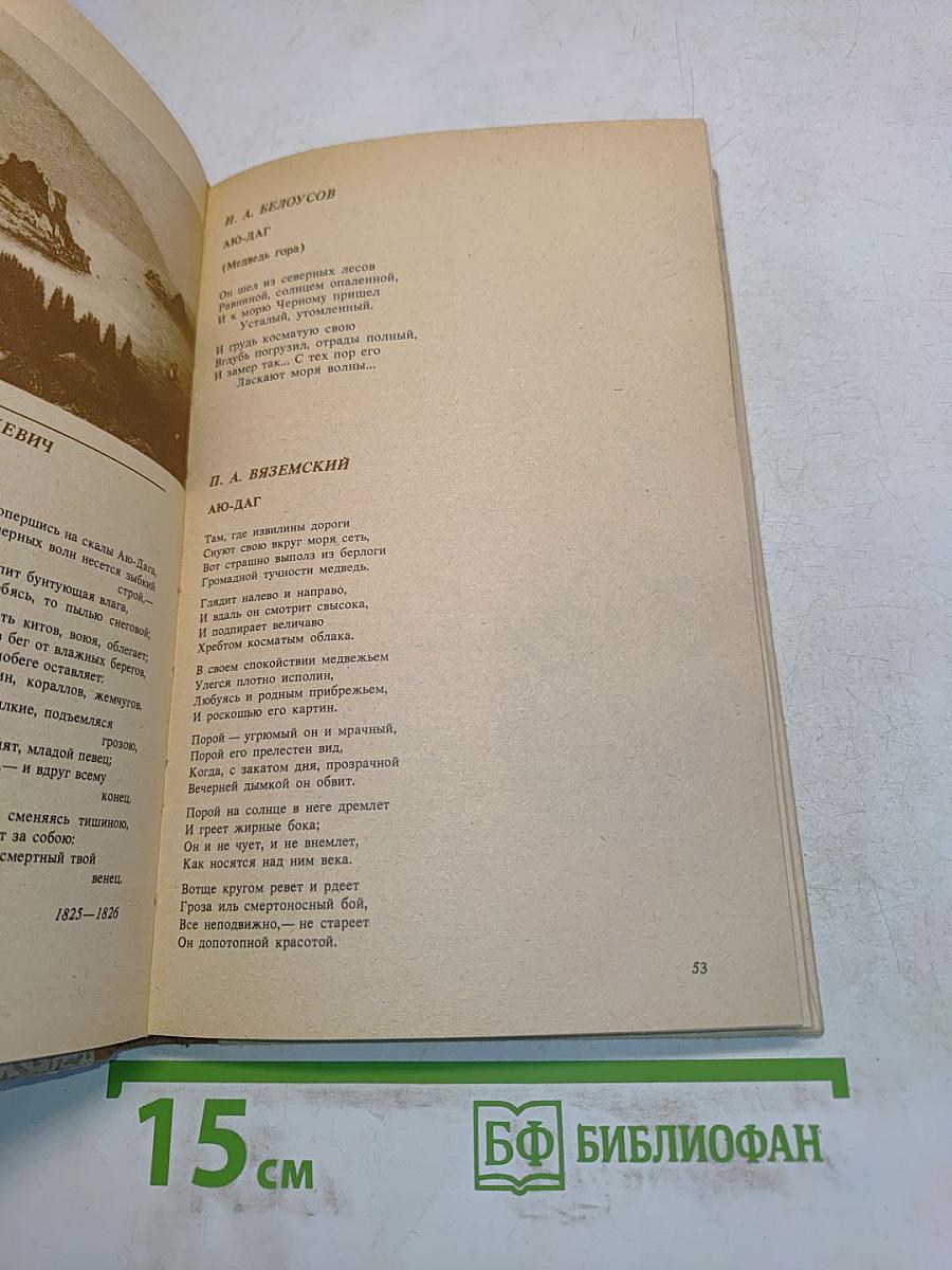 Крым. Поэтический атлас. Справочник туриста и краеведа