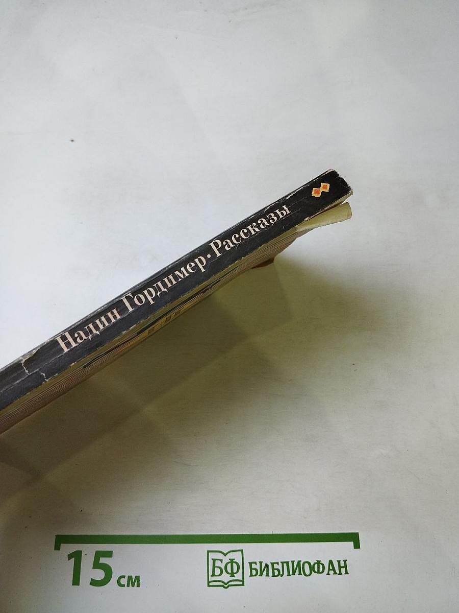 Надин Гордимер. Рассказы