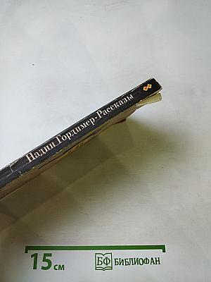 Надин Гордимер. Рассказы