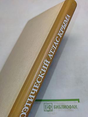 Крым. Поэтический атлас. Справочник туриста и краеведа