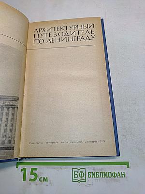 Архитектурный путеводитель по Ленинграду