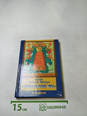 Икона Божией Матери «Прибавление Ума» Акафист