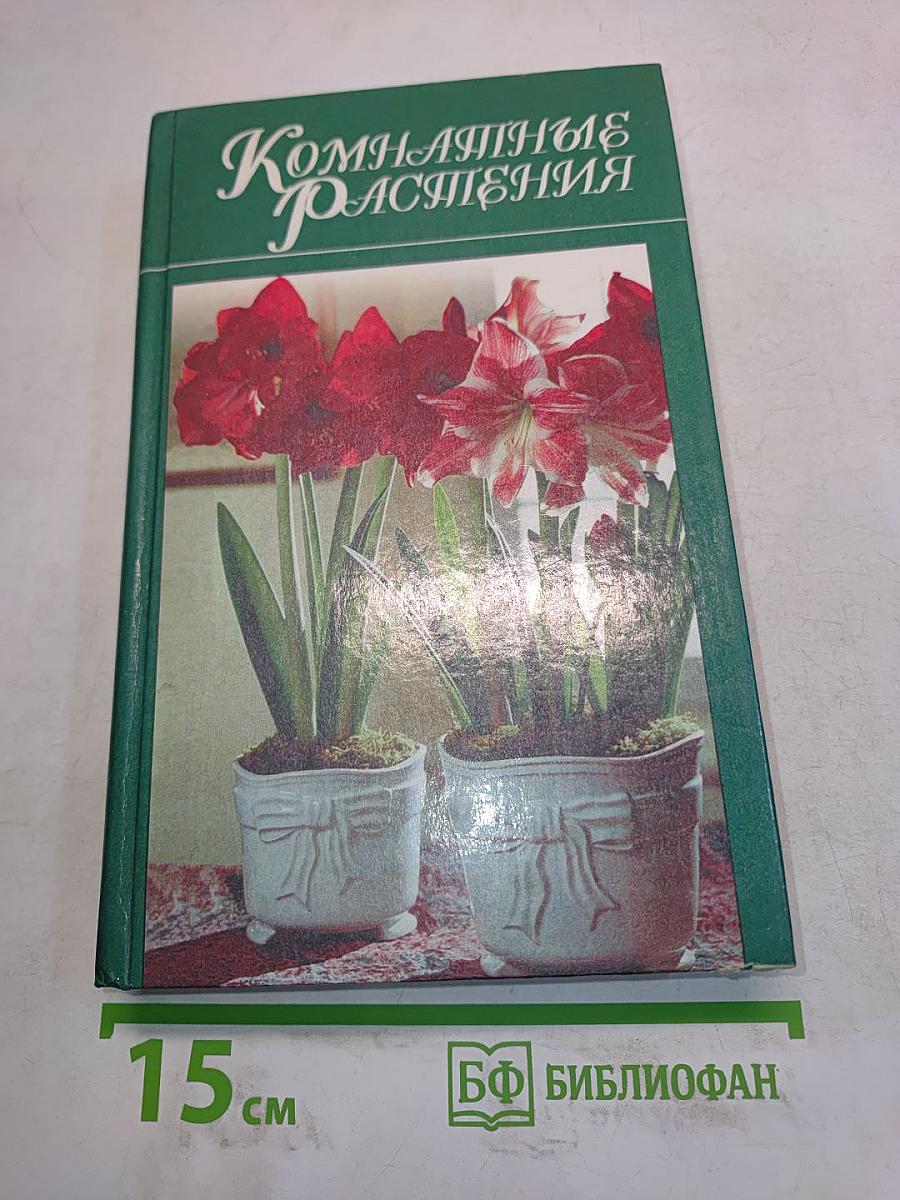 Комнатные растения