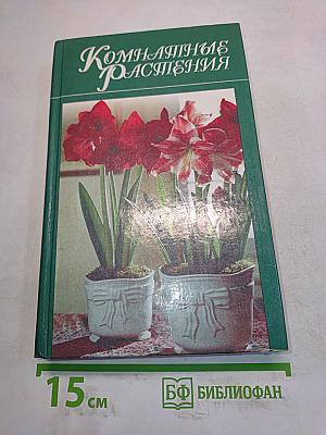 Комнатные растения