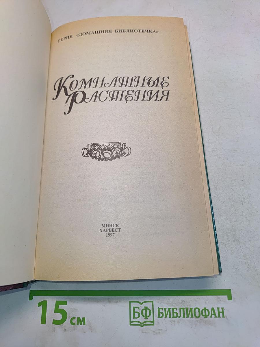 Комнатные растения