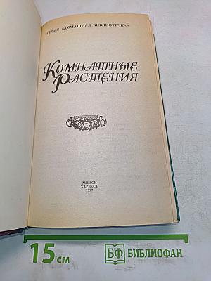 Комнатные растения