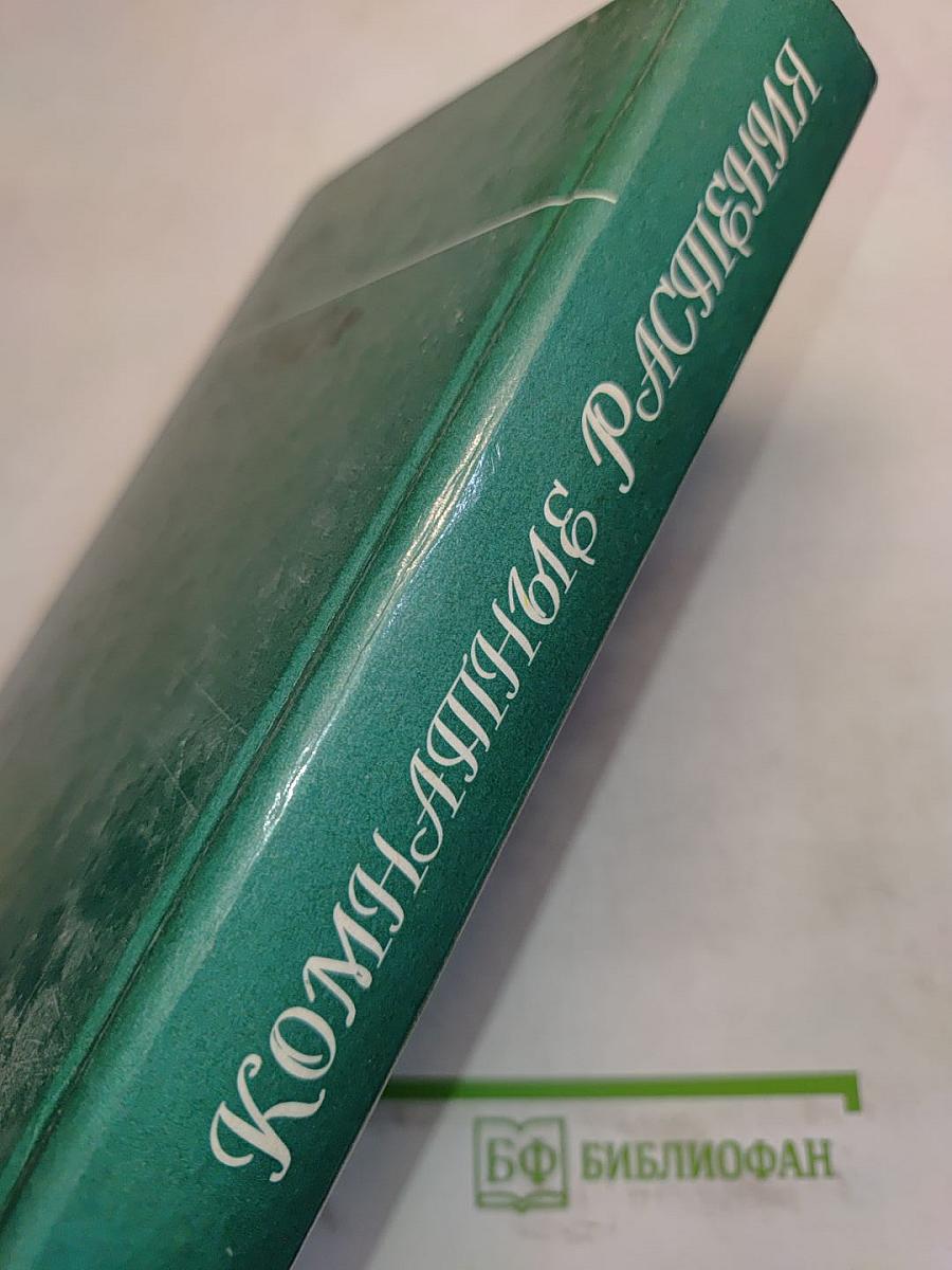 Комнатные растения