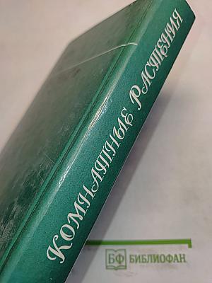Комнатные растения