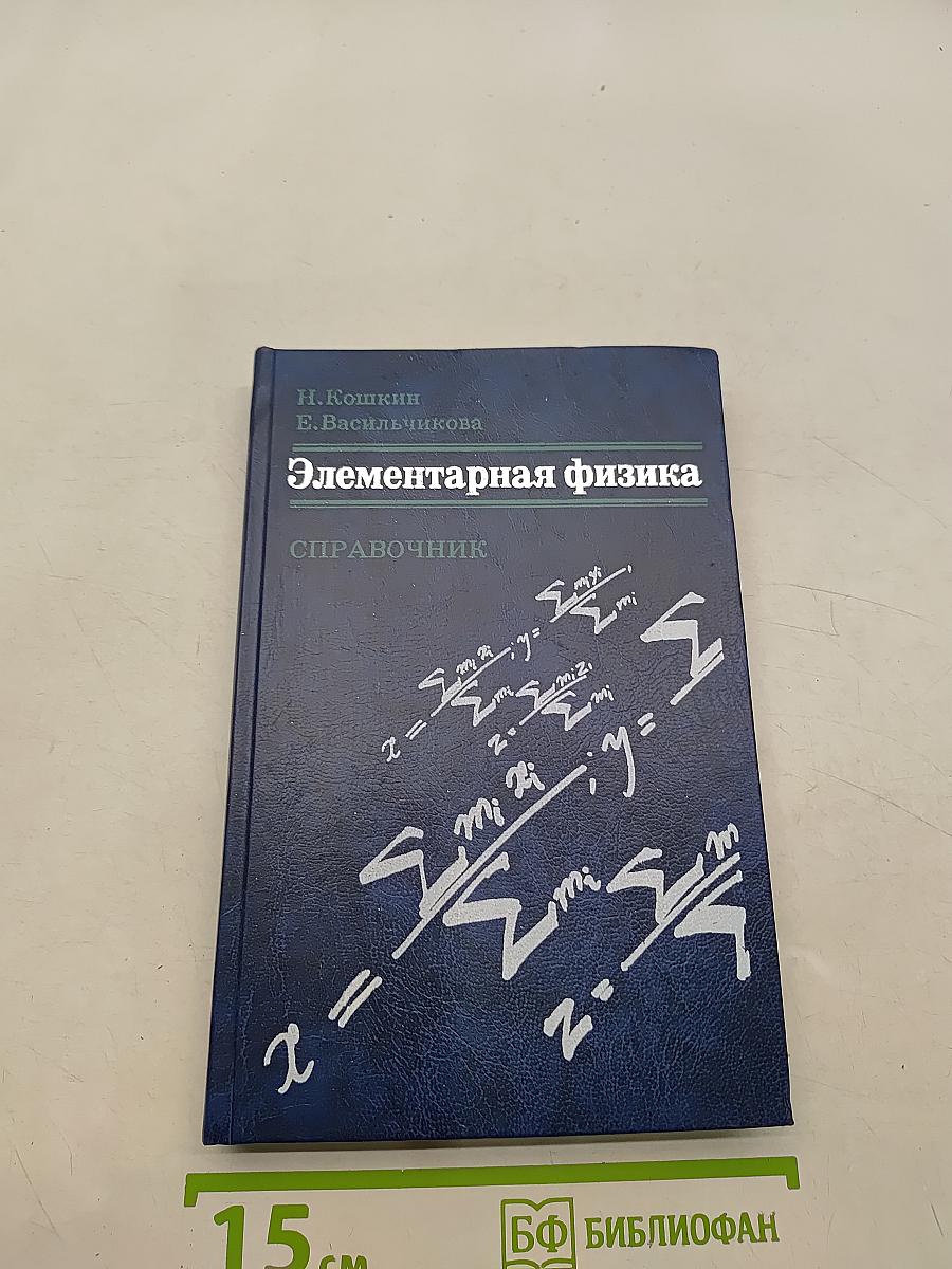 Элементарная физика. Справочник