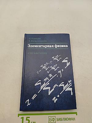 Элементарная физика. Справочник