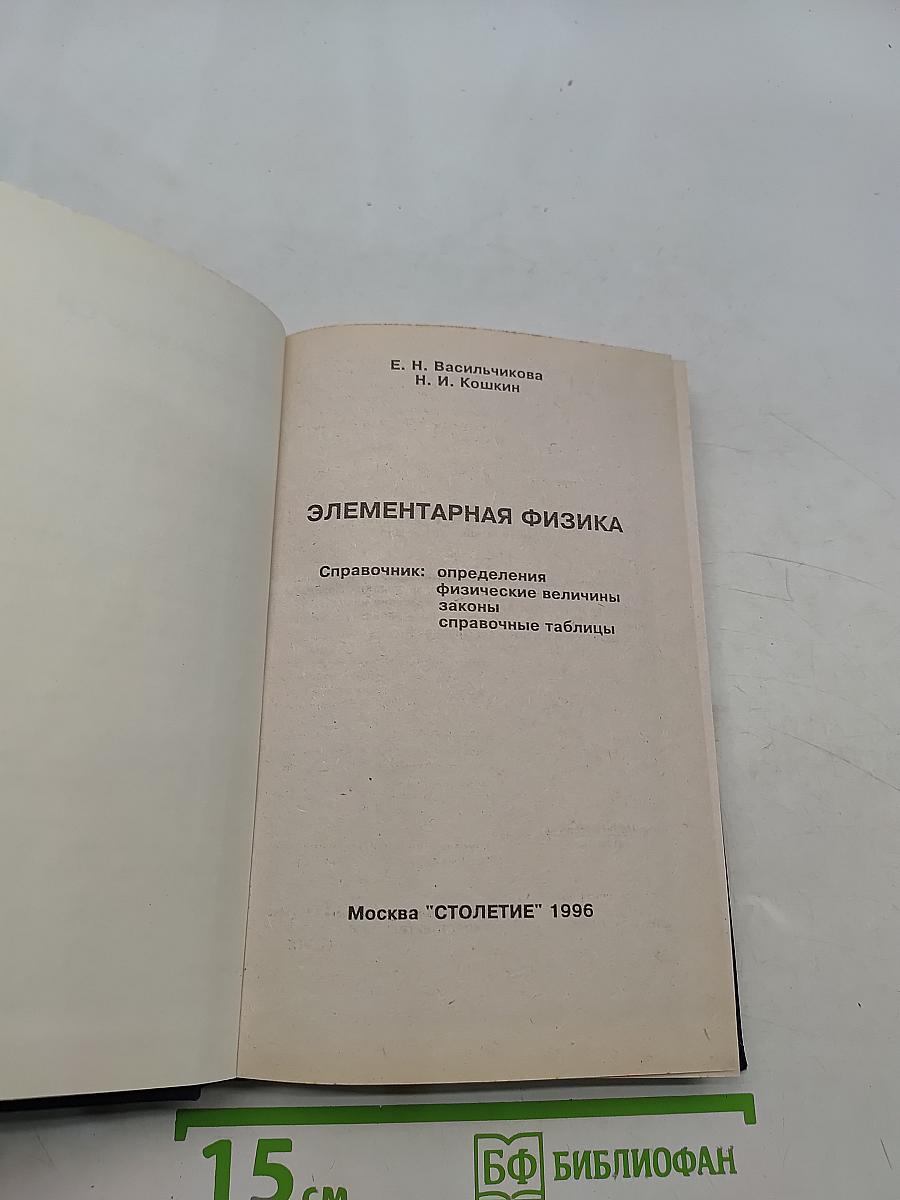 Элементарная физика. Справочник