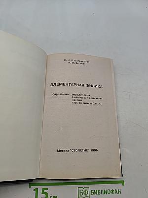 Элементарная физика. Справочник