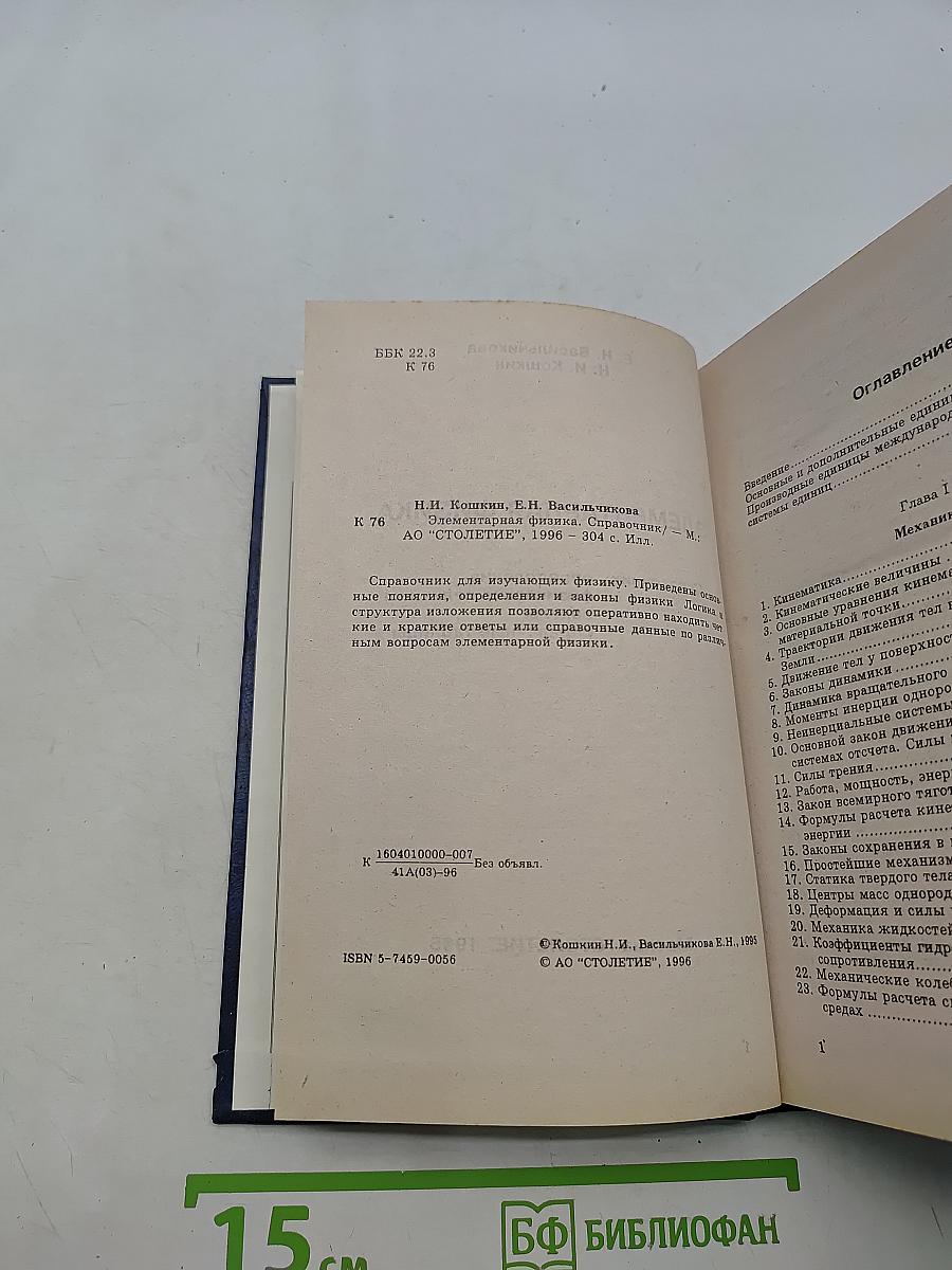 Элементарная физика. Справочник