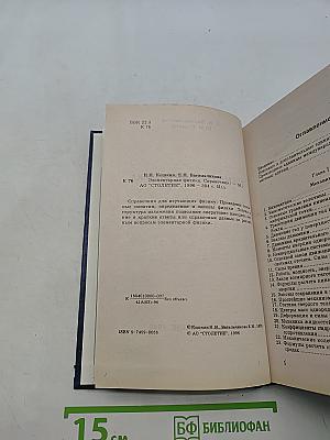 Элементарная физика. Справочник