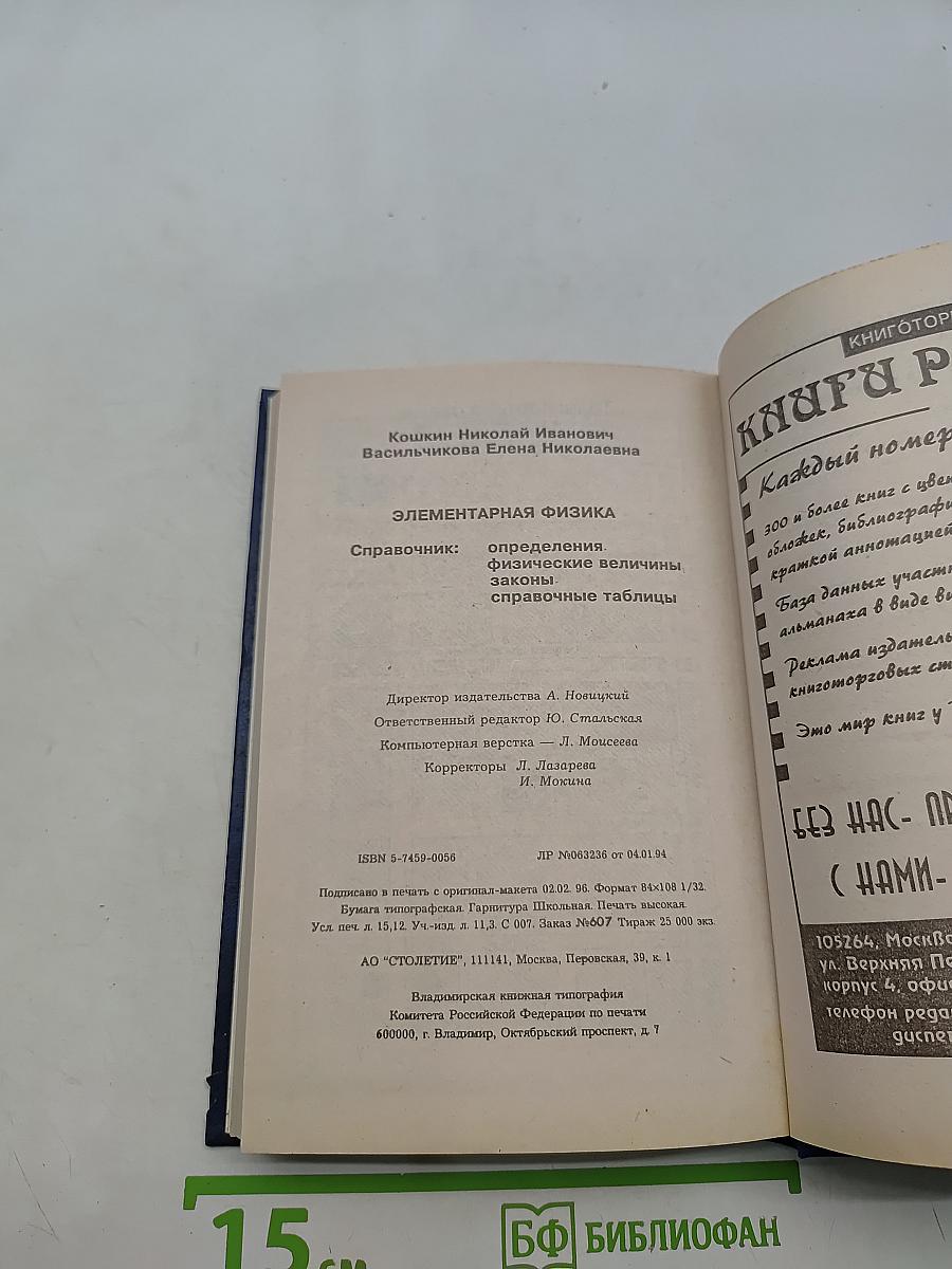 Элементарная физика. Справочник