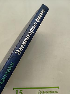 Элементарная физика. Справочник