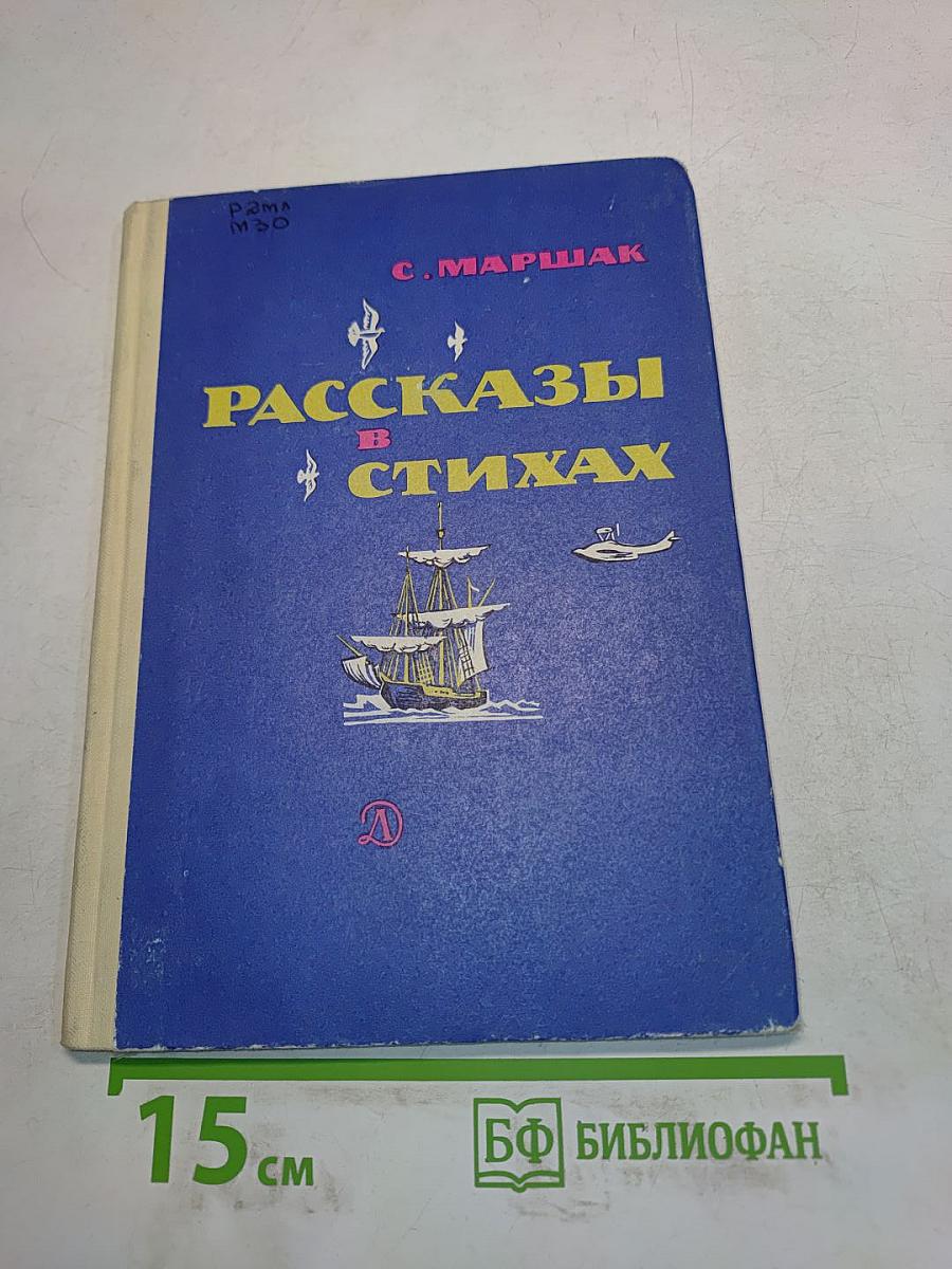 Рассказы в стихах
