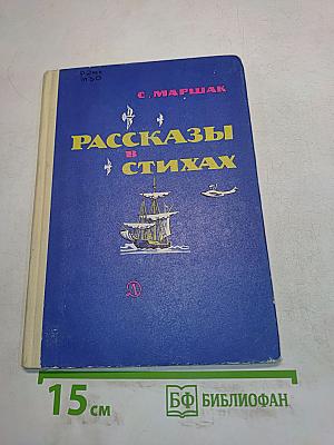 Рассказы в стихах