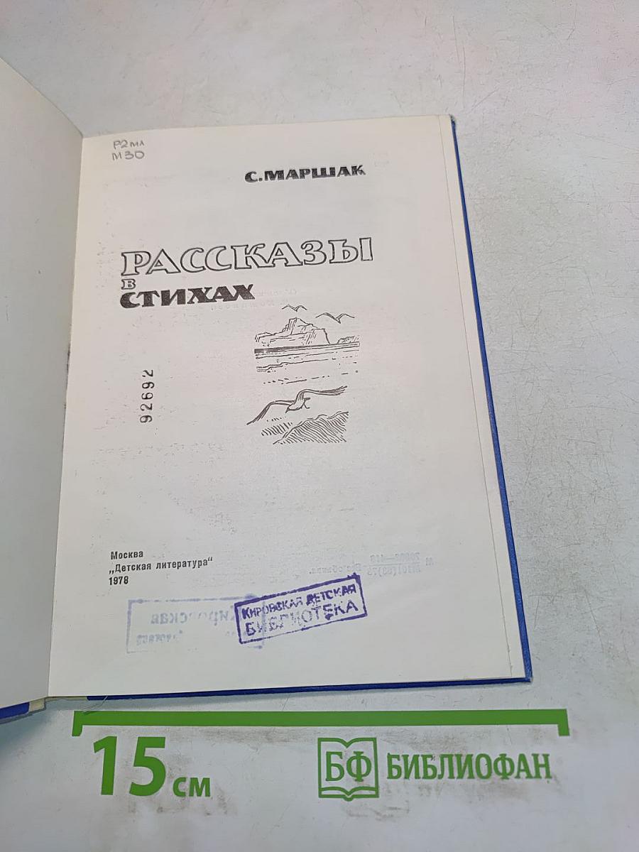 Рассказы в стихах
