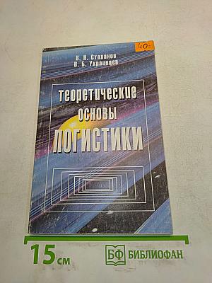Теоретические основы логистики