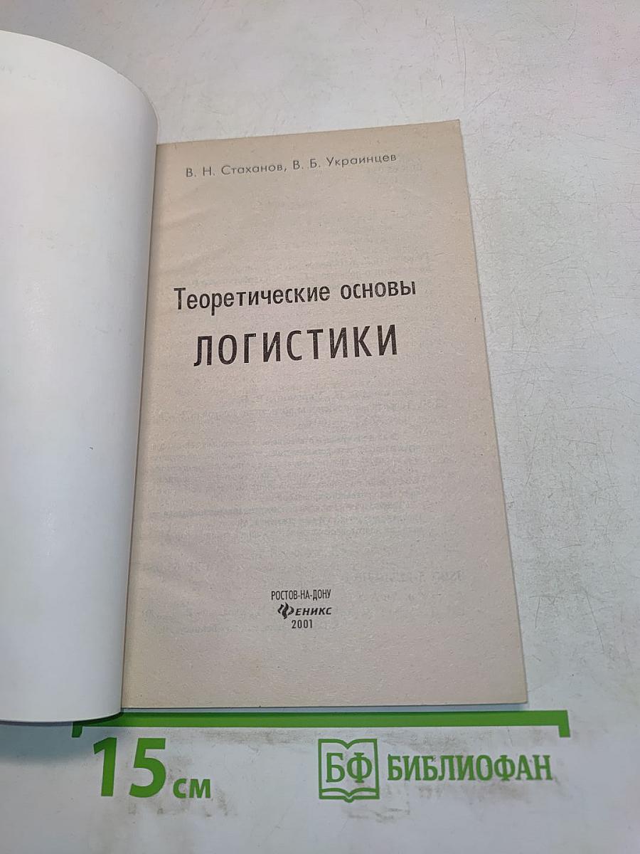 Теоретические основы логистики
