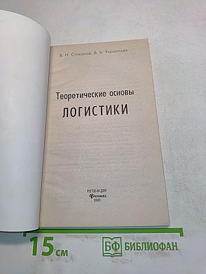 Теоретические основы логистики