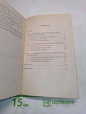 Теоретические основы логистики