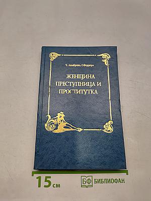 Женщина преступница и проститутка