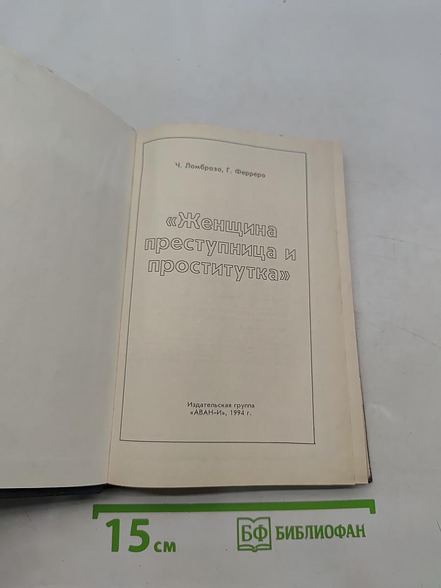 Женщина преступница и проститутка