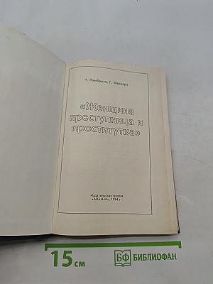 Женщина преступница и проститутка