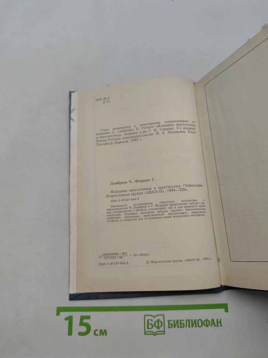 Женщина преступница и проститутка