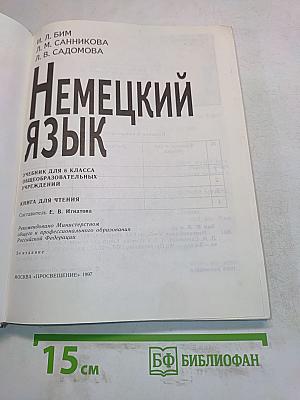 Немецкий язык. Учебник для 6 класса общеобразовательных учреждений. Книга для чтения