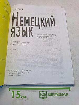 Немецкий язык. Учебник для 5 класса общеобразовательных учреждений. Часть 1
