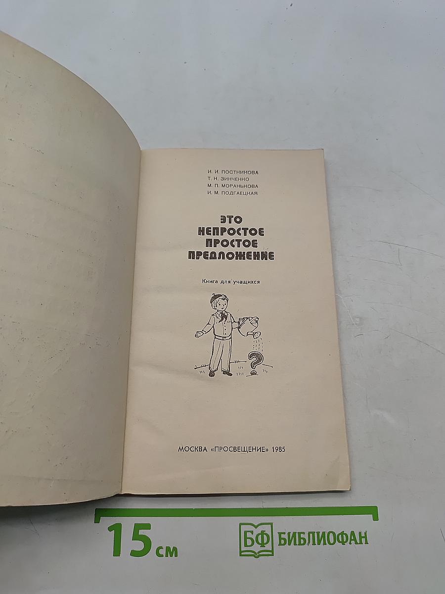 Это непростое простое предложение