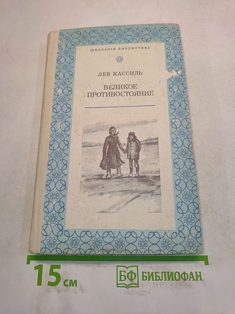 Великое противостояние