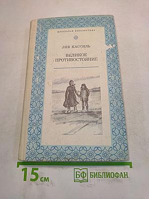 Великое противостояние