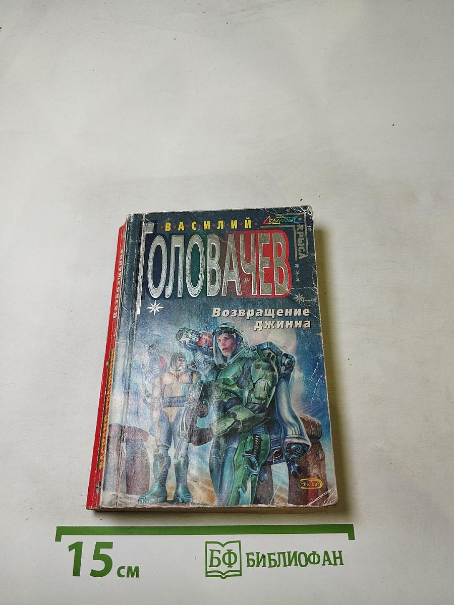 Возвращение джинна