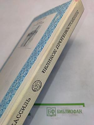 Великое противостояние