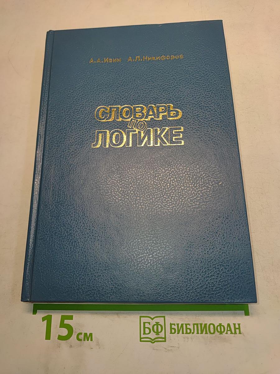 Словарь по логике