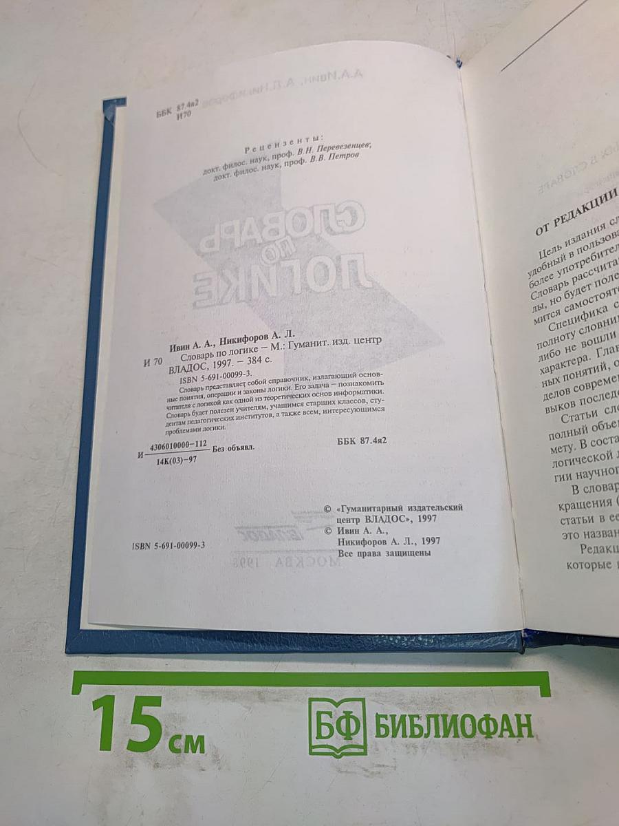 Словарь по логике