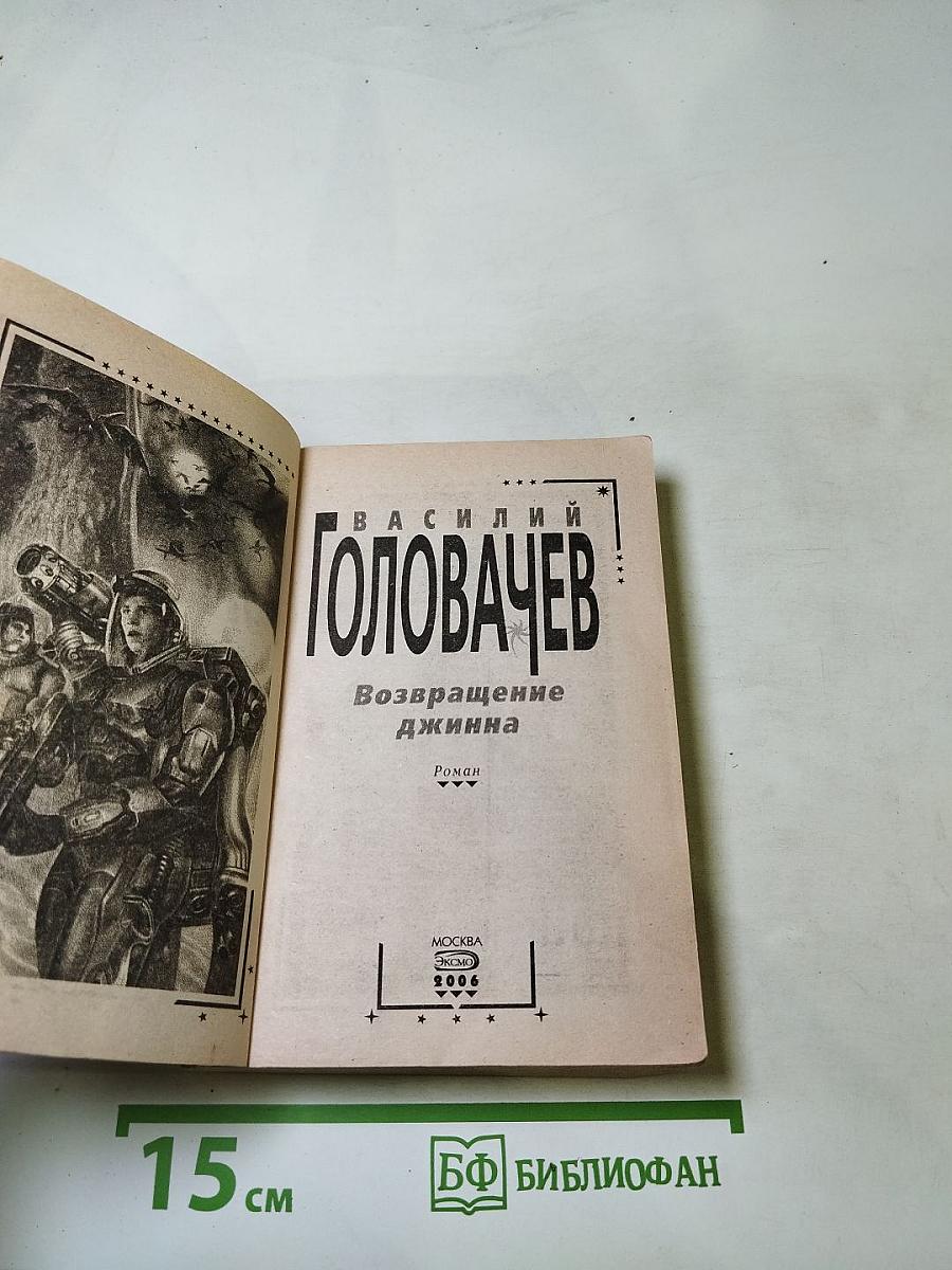 Возвращение джинна